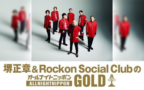一夜限りの特別番組『堺正章&Rockon Social ClubのオールナイトニッポンGOLD』放送決定