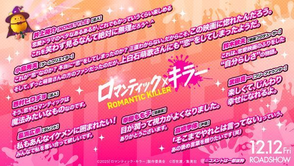 『ロマンティック・キラー』鈴木敏夫、小島秀夫、井上裕介（NONSTYLE）ら各界の著名人からコメントが到着