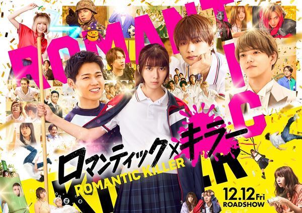 『ロマンティック・キラー』鈴木敏夫、小島秀夫、井上裕介（NONSTYLE）ら各界の著名人からコメントが到着