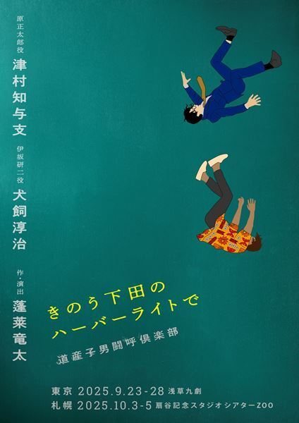 やり直せない人生の受け入れ方を描く、道産子男闘呼倶楽部『きのう下田のハーバーライトで』