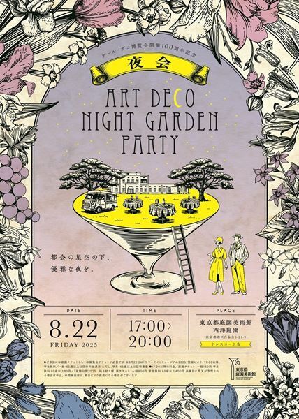東京都庭園美術館で一夜限りのガーデンパーティ「アール・デコ博覧会開催100周年記念　夜会 ～ART DECO NIGHT GARDEN PARTY～」8月22日開催