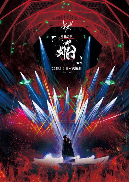 キズ、初の日本武道館公演の模様を収めたDVD『キズ 単独公演「焔」2025.1.6 日本武道館』ジャケットと詳細を解禁