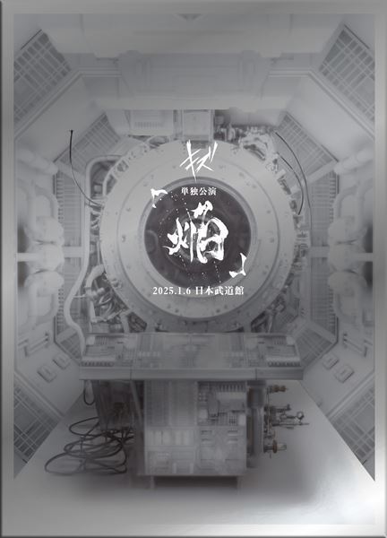 キズ、初の日本武道館公演の模様を収めたDVD『キズ 単独公演「焔」2025.1.6 日本武道館』ジャケットと詳細を解禁