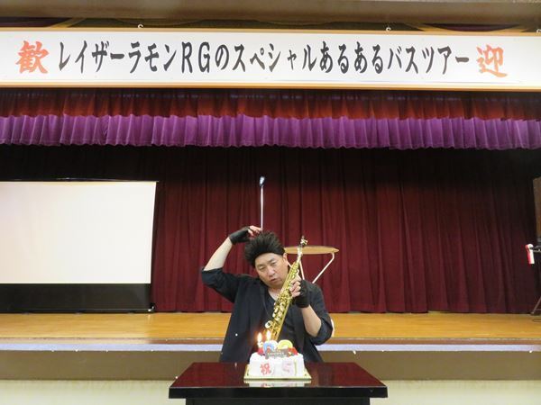 レイザーラモンRG、51歳誕生日前夜に「あるある」全開！ ファンサプライズに感激のバスツアーオフィシャルレポート