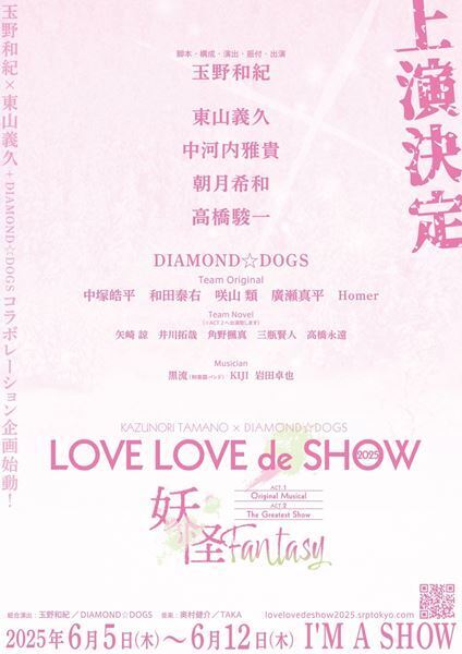 玉野和紀×東山義久＋DIAMOND☆DOGSのコラボ企画『LOVE LOVE de SHOW 2025』二部構成で上演決定