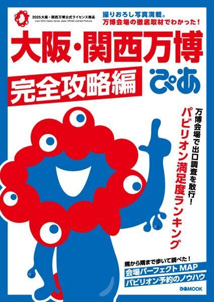 万博の魅力をギュッと凝縮した『大阪・関西万博写真集』本日発売　笑顔あふれる184日間を144Pにわたって収録