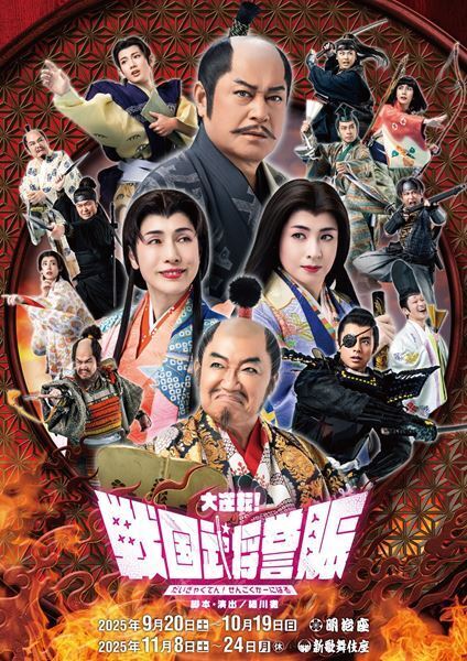 松平健・コロッケ・久本雅美・檀れい出演『大逆転！戦国武将誉賑』メイン＆ソロビジュアル公開　配役も発表