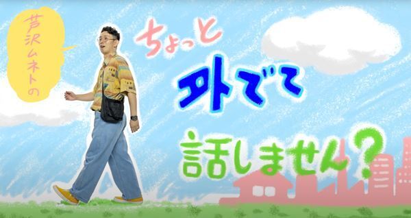 【新番組スタート】「ロックちゃん」作者・芦沢ムネトがお届けする散歩トーク番組！ゲストの意外な素顔に迫る『芦沢ムネトのちょっと外でて話しません？』