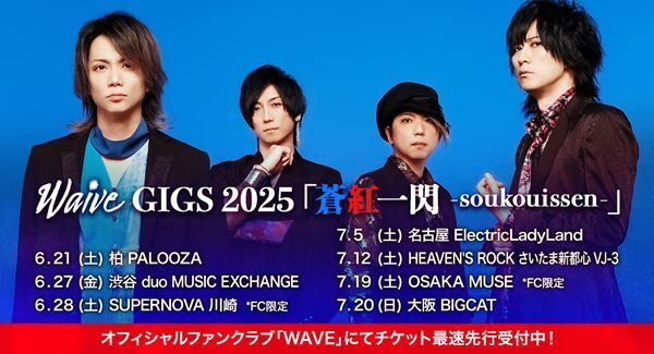 Waive、2025年ツアー第一弾『蒼紅一閃 -soukouissen-』の開催発表