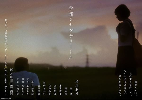 松村北斗主演『秒速5センチメートル』山崎まさよしの名曲流れる予告映像公開　森七菜、宮﨑あおい、吉岡秀隆ら追加キャストも発表
