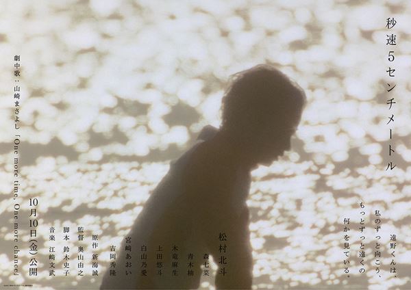 松村北斗主演『秒速5センチメートル』山崎まさよしの名曲流れる予告映像公開　森七菜、宮﨑あおい、吉岡秀隆ら追加キャストも発表