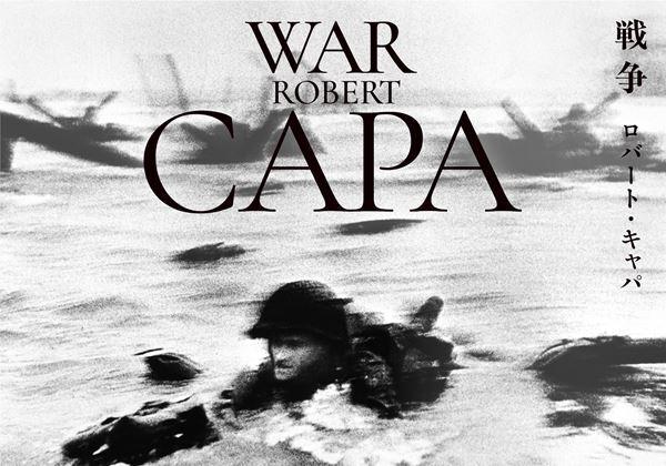 『ロバート・キャパ　戦争』東京都写真美術館で　戦後80年、改めてキャパの写真証言を見直す