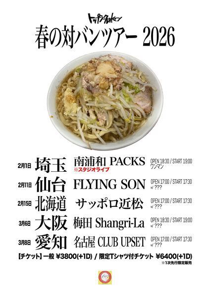 トップシークレットマン、来春開催の対バンツアー発表　限定Tシャツ付きチケットの販売も