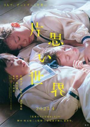 広瀬すず×杉咲花×清原果耶主演映画『片思い世界』3人の少女が寄り添うティザーポスター公開
