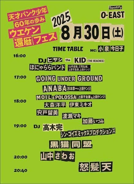 上田ケンジ還暦ライブに山中さわおの出演決定、タイムテーブルも発表