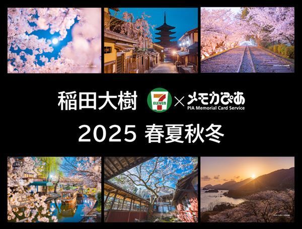 写真家・稲田大樹の絶景写真を「セブン×メモカ」で販売中　四季折々の絶景写真を、季節ごとに楽しめる