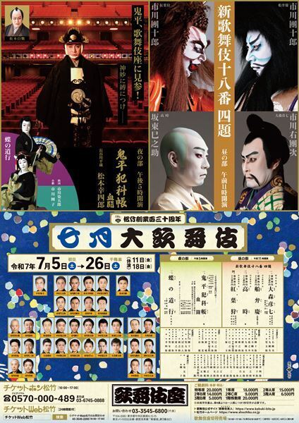 歌舞伎座「七月大歌舞伎」開幕　異例の新歌舞伎十八番4演目一挙上演の昼の部に、夜の部は高麗屋親子三代共演の吉右衛門に捧ぐ『鬼平犯科帳』