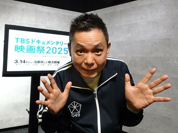 『TBSドキュメンタリー映画祭 2025』チェアマン太田光（爆笑問題）のコメント到着　作品の魅力を詰め込んだ予告編も公開