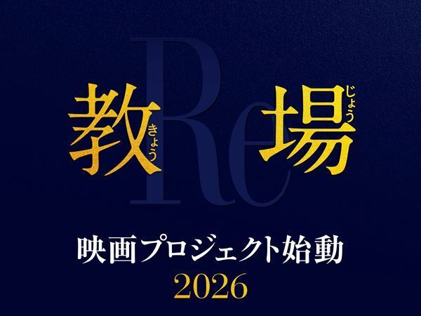 木村拓哉主演ドラマ『教場』映画プロジェクト始動　2026年公開決定