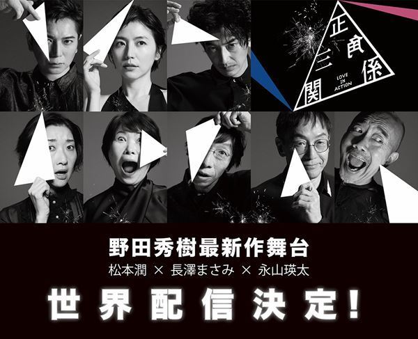 松本潤、長澤まさみ、永山瑛太が舞台初競演　NODA・MAP『正三角関係』世界配信が決定