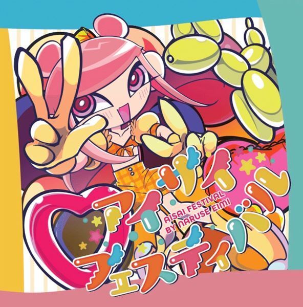 元でんぱ組inc.メンバーの成瀬瑛美、CD「アイサイフェスティバル」リリース