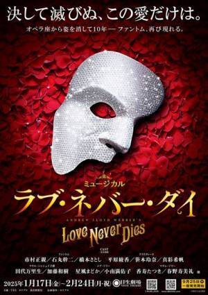 ミュージカル『ラブ・ネバー・ダイ』キャスト＆公演日程発表　田代万里生、加藤和樹らの出演決定