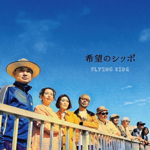 FLYING KIDS、35周年記念アルバム本日発売　スガシカオを客演に迎えた「希望のシッポ feat. スガ シカオ」MVも公開
