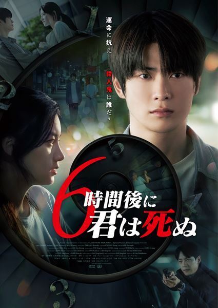 NCTジェヒョン、映画デビュー＆初主演映画『6時間後に君は死ぬ』日本版ポスター＆本予告公開