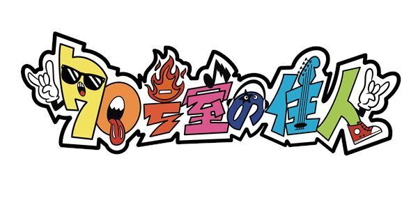 TOKYO MXの音楽番組『70号室の住人』8月に番組イベントを開催　ZAZEN BOYS、Perfumeの出演が決定