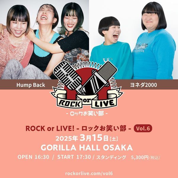 Hump Back × ヨネダ2000『ROCK or LIVE！-ロックお笑い部-Vol.6』開催決定