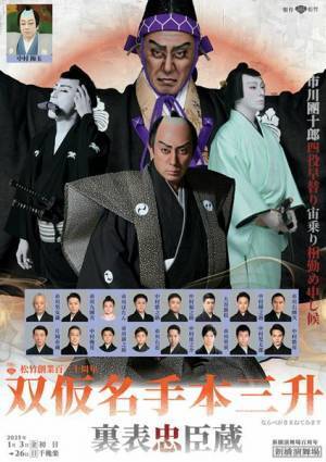 スピーディな展開で　忠臣蔵の世界を一気に体感　『双仮名手本三升　裏表忠臣蔵』