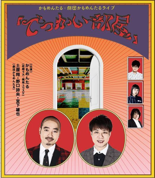 昨夏好評だったかもめんたる×劇団かもめんたるのオール新作ライブ第二弾の配信が決定！