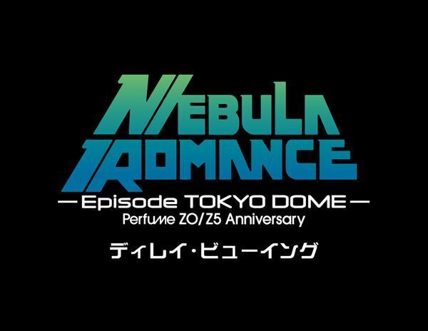 Perfume、5年ぶりの東京ドーム公演の模様を全国47都道府県の映画館で上映