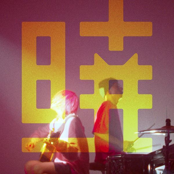 鈴木実貴子ズ、田渕ひさ子(ex. NUMBER GIRL)・五味岳久(LOSTAGE)が参加のメジャー2ndシングルリリース