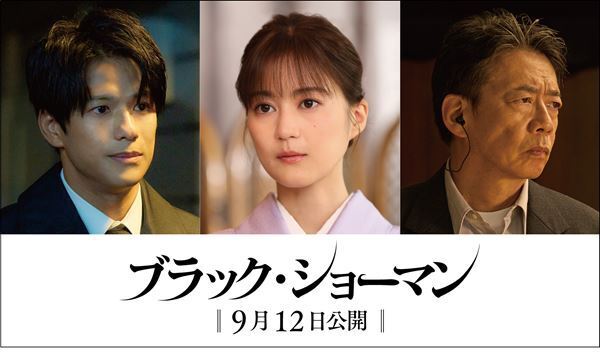 生田絵梨花、森崎ウィン、生瀬勝久が新キャスト！ 映画『ブラック・ショーマン』で福山雅治、有村架純と共演