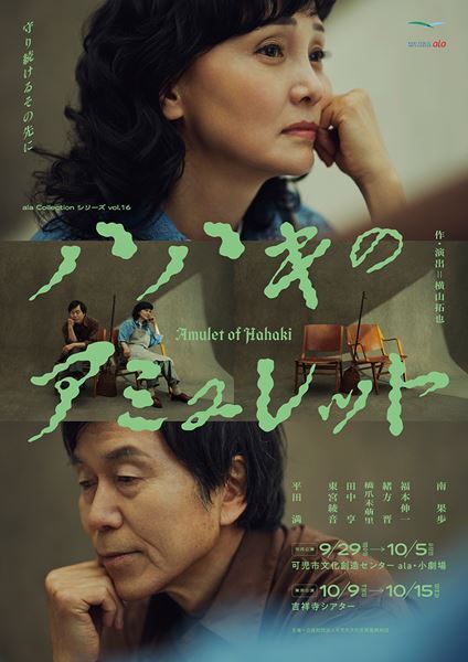 横山拓也、南果歩が可児市での創作体験を明かす　ala Collectionシリーズvol.16『ハハキのアミュレット』会見コメントが到着