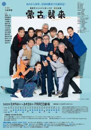 東京サンシャインボーイズ復活公演『蒙古が襲来』詳細発表　ティザー＆コメントムービーも公開