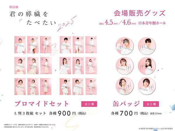 朗読劇『君の膵臓をたべたい』2025、グッズラインナップ公開　夜公演の生配信が決定