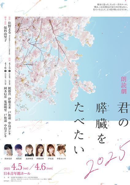 朗読劇『君の膵臓をたべたい』2025、グッズラインナップ公開　夜公演の生配信が決定