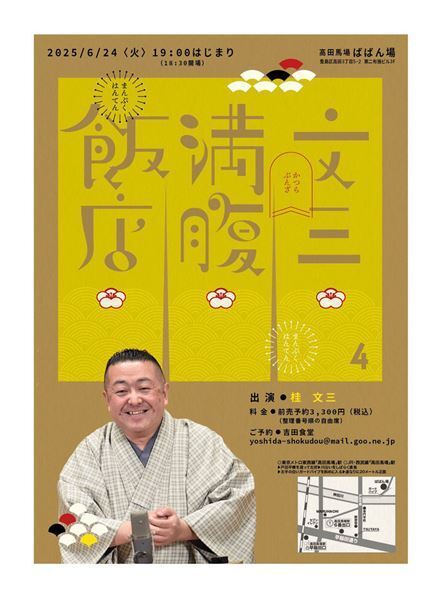 吉田食堂がオススメする上方落語の爆笑派・桂文三の東京独演会『文三満腹飯店4』