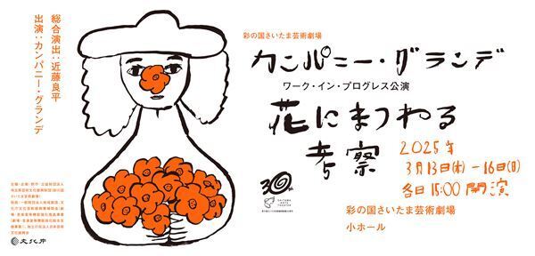 彩の国さいたま芸術劇場、近藤良平芸術監督率いる新シアター・グループによるワーク・イン・プログレス公演を開催