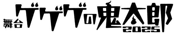 荒牧慶彦と上坂すみれが続投！ 舞台『ゲゲゲの鬼太郎』新キャストを迎え上演決定