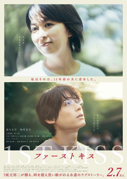 胸に響くセリフの数々！ 脚本：坂元裕二×監督：塚原あゆ子×松たか子×松村北斗の『ファーストキス　1ST KISS』【おとなの映画ガイド】