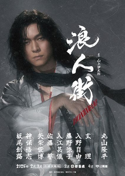 丸山隆平が本格時代劇に挑む！　舞台『浪人街』上演決定