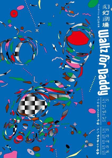 幻灯劇場『Waltz for Daddy』京都・東京で上演　消えた娘の行方をめぐる全力失踪劇