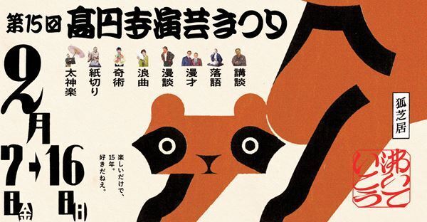 人間国宝から若手まで130人以上の人気芸人が集結！「第15回高円寺演芸まつり」いよいよ開幕