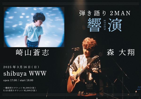 森 大翔、自身初の弾き語りツアー「響縁」＆崎山蒼志とのツーマン開催発表