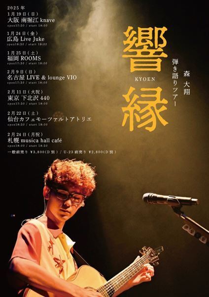 森 大翔、自身初の弾き語りツアー「響縁」＆崎山蒼志とのツーマン開催発表