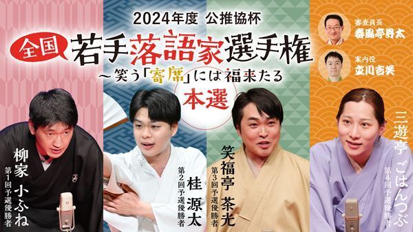 公推協杯 全国若手落語家選手権、2月21日(金) 本選のぴあ独占配信が決定!