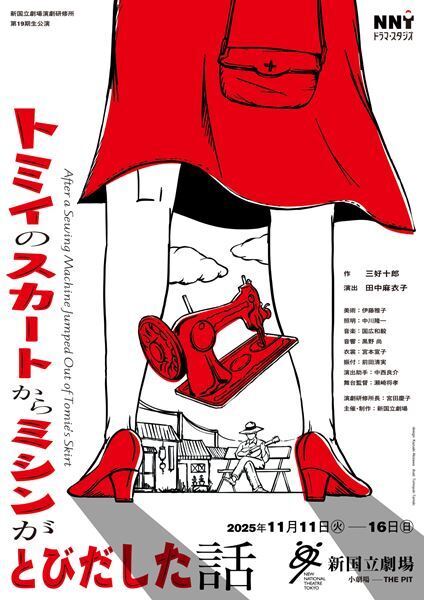 新国立劇場 演劇研修所第19期生公演『トミイのスカートからミシンがとびだした話』11月上演